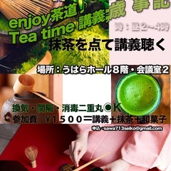 癒しの茶道💝Tea time歳時記（講義）✨の画像