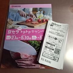 京セラ　トクトクキャンペーン　24point