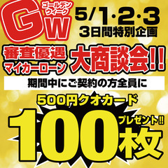 本日から開催！　5/1.2.3 3日間 500円クオカード100...