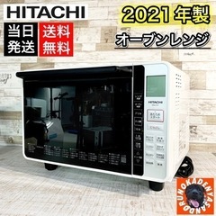 【2021年製‼️】HITACHI 美品✨ オーブンレンジ 22L🙆‍♀️ 配送無料🚛