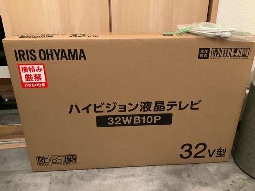 【新品未開封】アイリスオーヤマ32型液晶テレビ　32WB10P