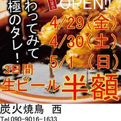 炭火焼きにこだわる焼き鳥店。　炭火焼鳥　西　山梨県山梨市牧丘町室...