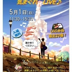 気まぐれライブ