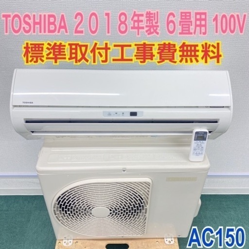 ＊標準取付無料＊安心の1年保証＊TOSHIBA 2018年製 6畳用＊AC150＊リサイクルショップバンビ
