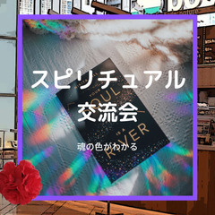 スピリチュアル交流会