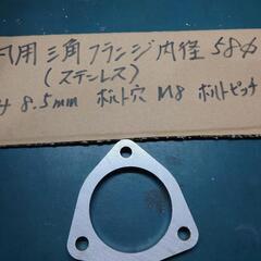 ステンレス　マフラーフランジ　フランジ　三角フランジ  汎用