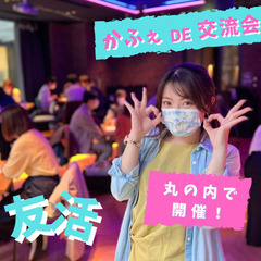 東京駅丸の内で友活🙌人と人とがつながれるカフェ会(カフェde交流会)