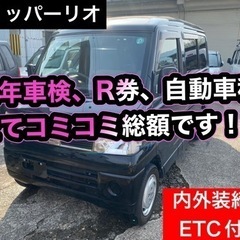 【売約済】2年車検など諸経費込み日産クリッパーリオ✨ETC付き✨...