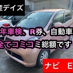 【売約済】2年車検他諸費用込みの総額表示‼️日産デイズ✨グレード...