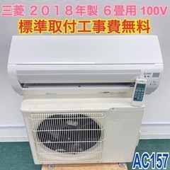＊標準取付無料＊安心の1年保証＊三菱 2018年製 6畳用＊AC157＊リサイクルショップバンビ＊