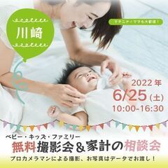 ★川崎★【無料】6/25（土）☆ベビー・キッズ・ファミリー撮影会♪