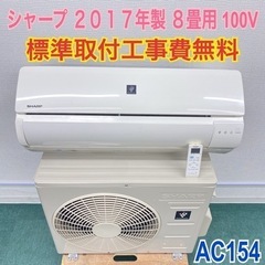 ＊標準取付無料＊安心の１年保証＊シャープ  2017年製 8畳用＊AC154＊リサイクルショップバンビ