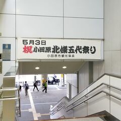 5/3(祝火)着物で北条五代まつり in小田原 - イベント