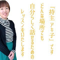 リモートレッスンで堂々と話し方上手に！【おしゃべりコース】