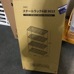 未使用品 4段  スチールラック 9015 ナフコ NAFCO
