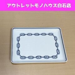 エルメスシェーヌダンクルプレート皿スクエア