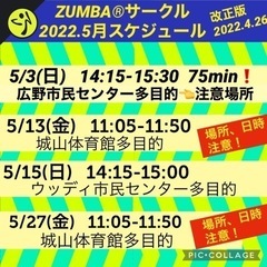 2022.5月スケジュール　名前の無いZUMBA®︎サークル②