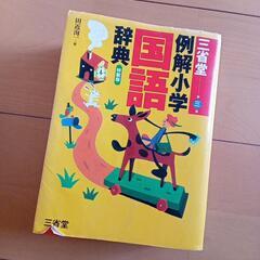 例解小学国語辞典①　三省堂