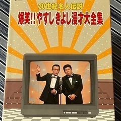 『決まりました』20世紀名人伝説 爆笑！！やすしきよし漫才大全集の画像