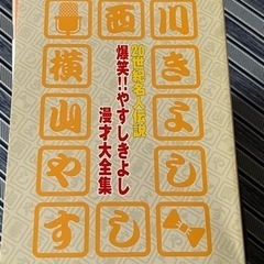 『決まりました』20世紀名人伝説 爆笑！！やすしきよし漫才大全集の画像