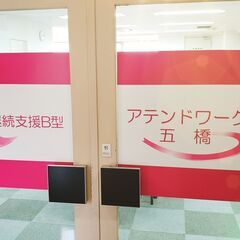 就労継続支援B型　アテンドワーク五橋　見学・体験募集中