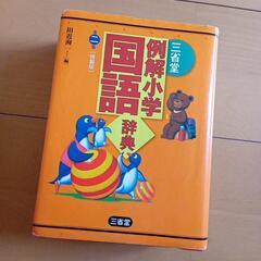 例解小学国語辞典②　三省堂