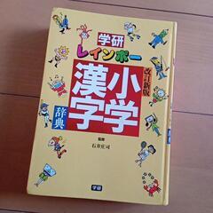 小学漢字辞典②　学研　レインボー