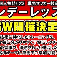 ★GW毎日開催決定‼★単発サッカー教室『ワンデーレッスン』ゴールデンウィークで更にレベルを上げよう！の画像