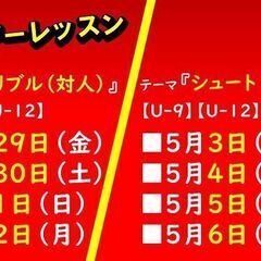 ★GW毎日開催決定‼★単発サッカー教室『ワンデーレッスン』ゴールデンウィークで更にレベルを上げよう！の画像