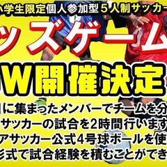 ★GW毎日開催決定‼★単発サッカー教室『ワンデーレッスン』ゴールデンウィークで更にレベルを上げよう！の画像
