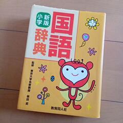 国語辞典③　教育同人社