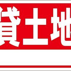 お買い得看板「貸土地（白窓付）」不動産・屋外可