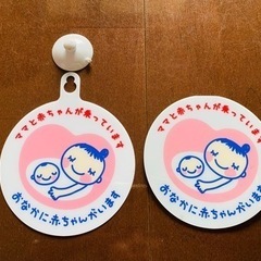 取引済【2枚セット200円】車用マタニティマーク　吸盤／マグネット式