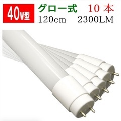 40W型 グロー式　LED蛍光灯　120cm 10本