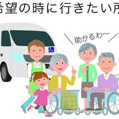 デイサービス送迎ドライバー、介護福祉施設のお手伝いの募集！！