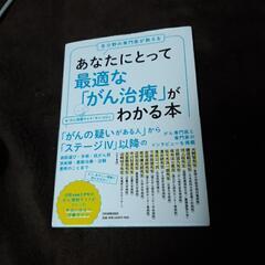 あなたにとって最適ながん治療がわかる本