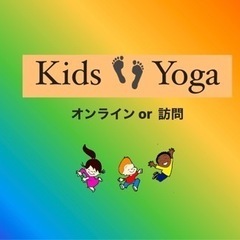 【30分1,500円】オンラインor訪問 Kids👣Yoga