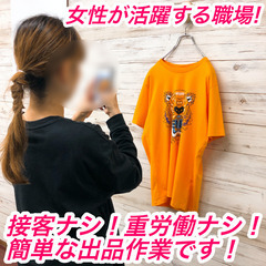 【女性が活躍する職場】フリマサイトへの簡単な出品作業、軽作業
