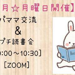【オンライン開催】5月パパママ交流&プチ読書会