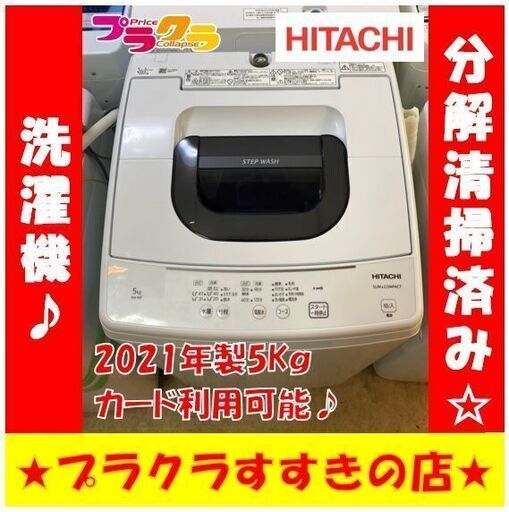Q1052　ヒタチ　洗濯機　2021年製　5㎏　NW-50F　送料A　札幌　プラクラすすきの店　カード決済可能