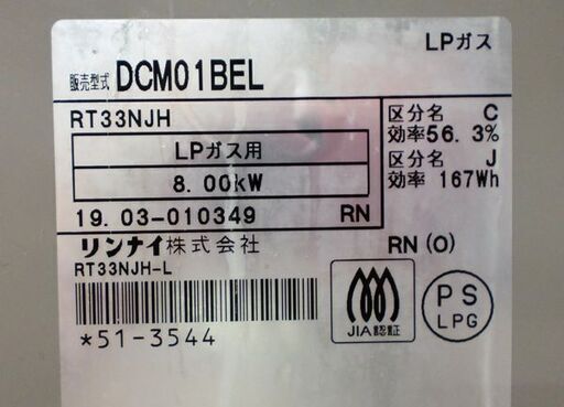 ガステーブル LPガス用 リンナイ DCM01BEL 2019年製 左強火 ガスコンロ Rinnai 片面焼きグリル 苫小牧西店
