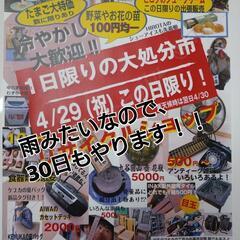 4月29日（祝）30日（土）在庫一掃セール！