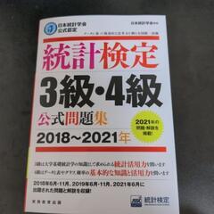 統計検定3級4級　公式問題集