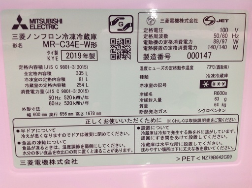 値下げしました！335L 冷凍冷蔵庫 MITSUBICHI MR-C34AE-W 2019年製【9650011】