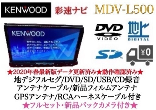 KENWOOD 上級　MDV-L500 フルセグ　新品バックカメラ付　フルセット か-7