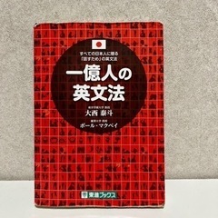 一億人の英文法 すべての日本人に贈る－「話すため」の英文法
