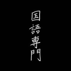 【大学受験】オンライン家庭教師【国語専門】