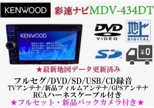 KENWOOD 最新地図　MDV-434DT フルセグTV 新品バックカメラ付き か-8