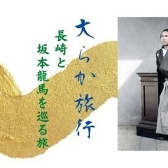 大らか旅行【長崎と 坂本龍馬を巡る旅】