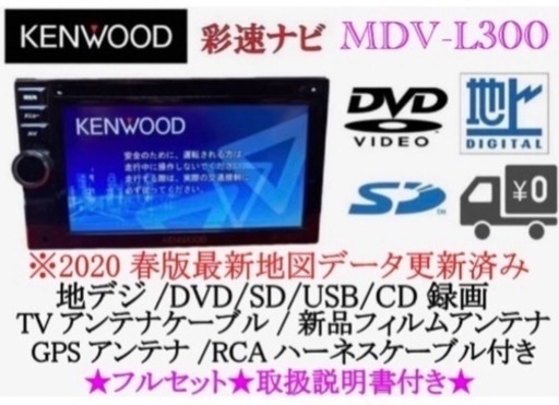 KENWOOD 簡単操作ナビ　MDV-L300 最新地図更新　取扱説明書付き か-10